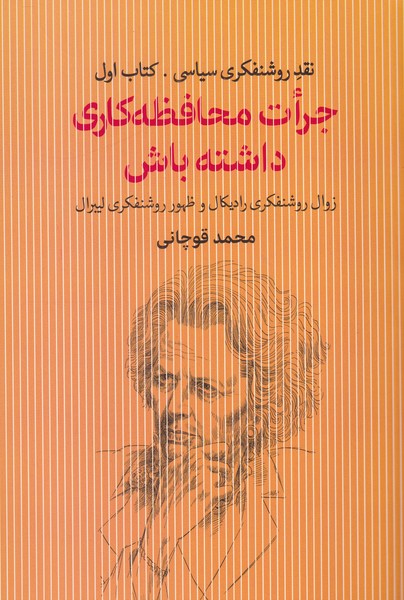 جرات محافظه کاری داشته باش