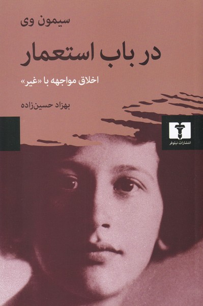 در باب استعمار (اخلاق مواجهه با غیر)