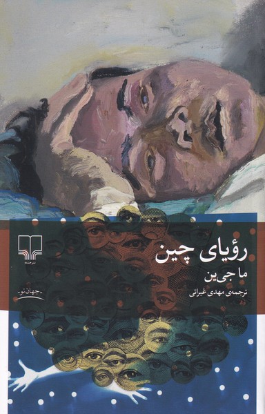 رویای چین