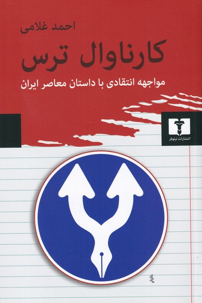 کارناوال ترس(مواجهه انتقادی با داستان معاصر ایران)