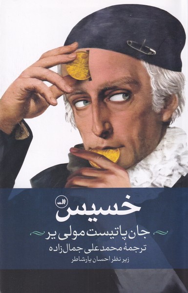خسیس