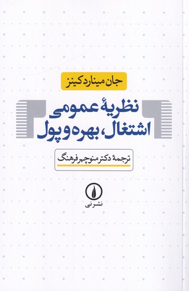 نظریه عمومی اشتغال ،بهره وری