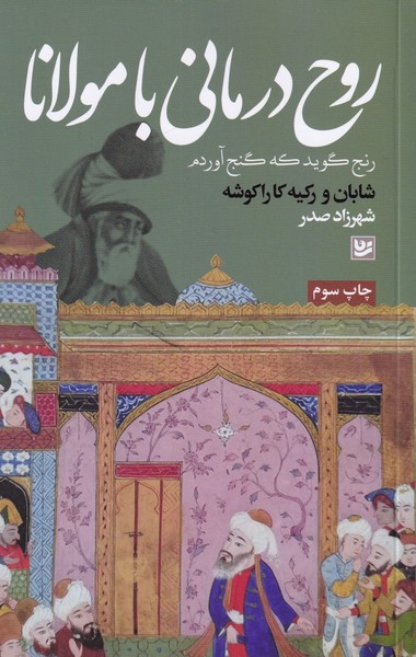 روح درمانی مولانا