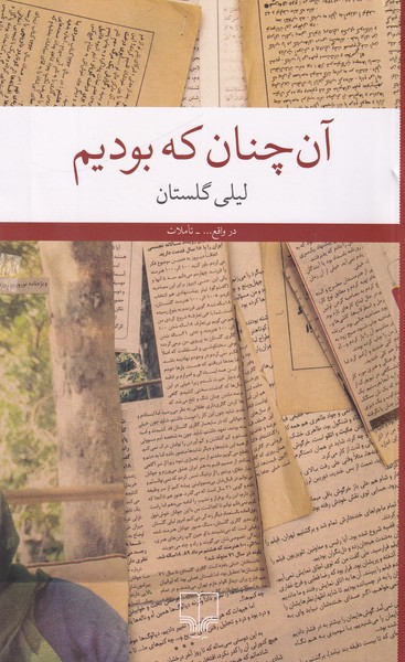 آن چنان که بودیم