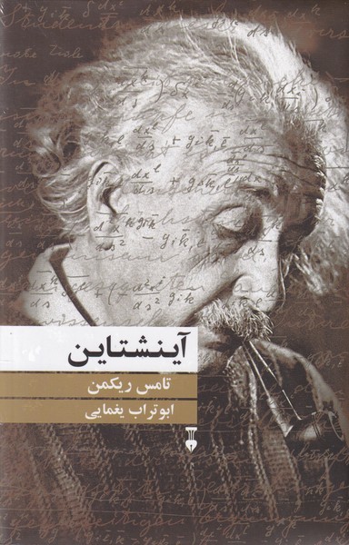 آینشتاین
