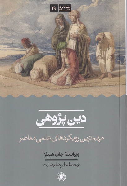 دین پژوهی
