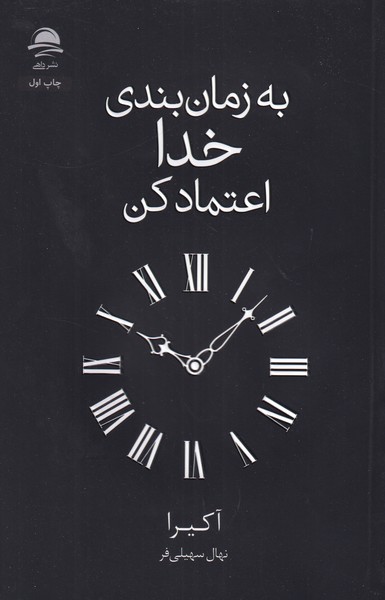 به زمان  بندی خدا اعتماد کن
