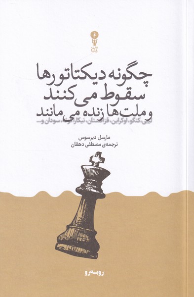 چگونه دیکتاتورها سقوط می کنند و ملت ها زنده می مانند