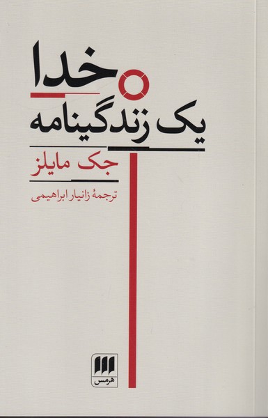 خدا یک زندگینامه