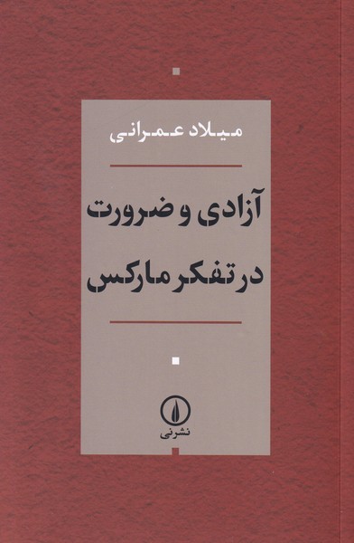 آزادی و ضرورت در تفکر مارکس