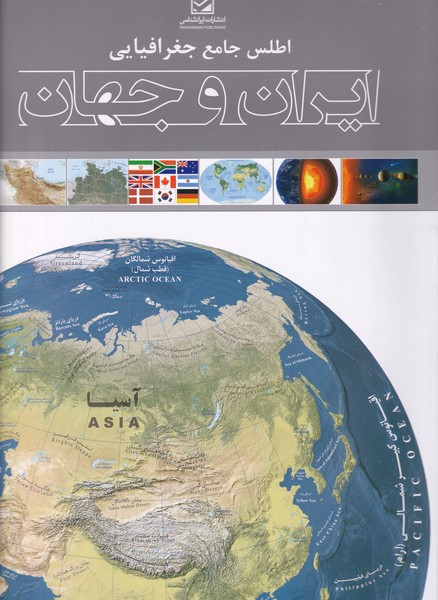 اطلس جامع جغرافیایی ایران و جهان