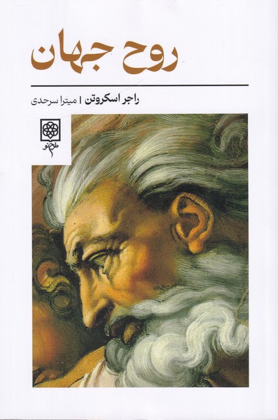 روح جهان