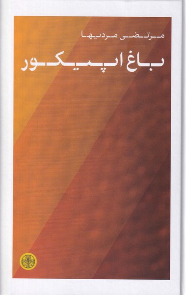 باغ اپیکور
