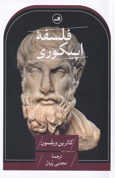 فلسفه اپیکوری