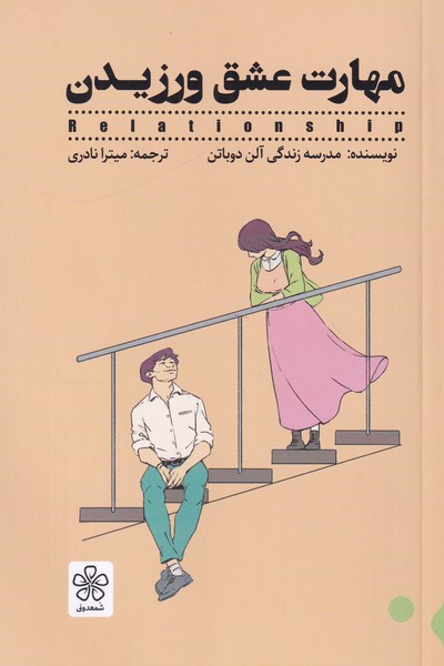 مهارت عشق ورزیدن