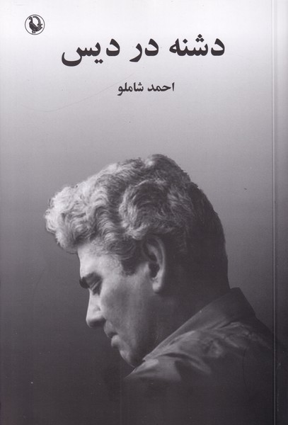 دشنه در دیس