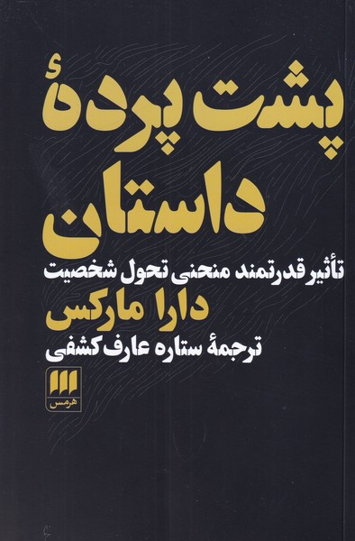 پشت پرده داستان