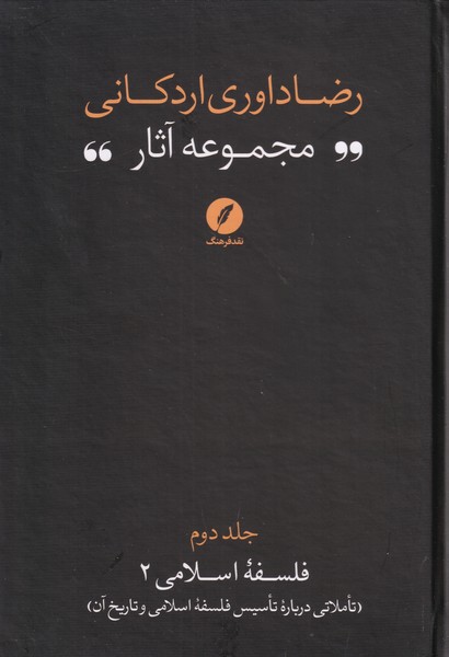 مجموعه آثار رضا داوری اردکانی(2)