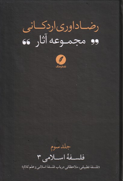 مجموعه آثار رضا داوری اردکانی(3)
