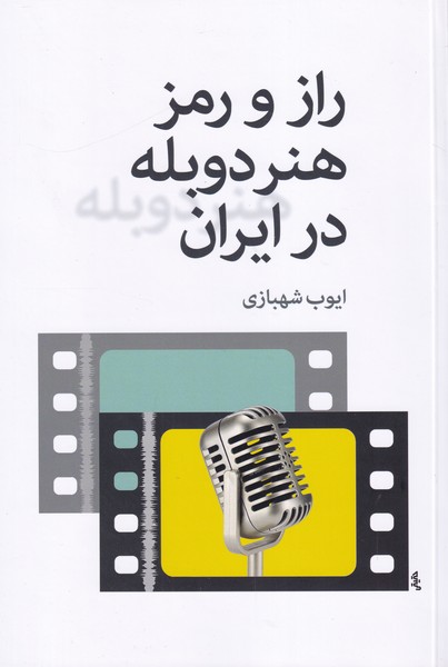 راز و رمز دوبله در ایران
