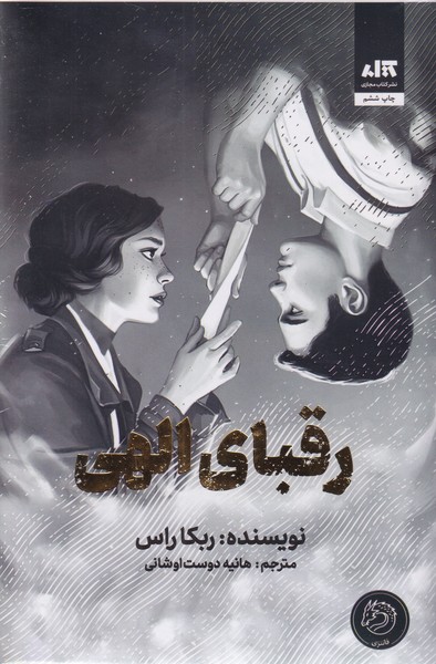 رقبای الهی