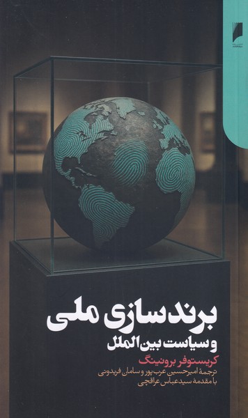 برندسازی ملی و سیاست بین الملل