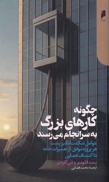 چگونه کارهای بزرگ به سرانجام می رسند