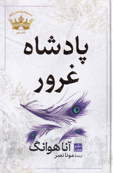 پادشاه غرور