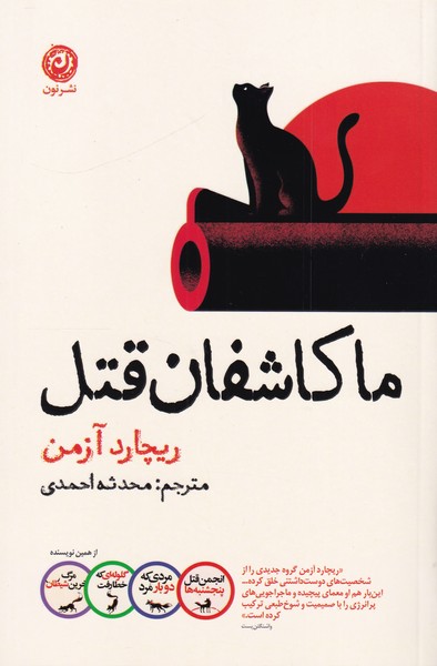 ما کاشفان قتل
