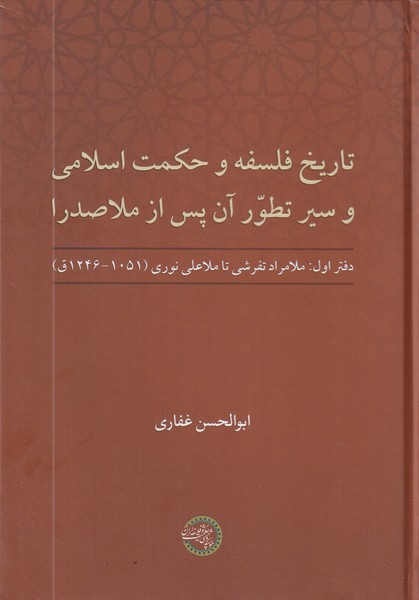 تاریخ فلسفه و حکمت اسلامی و سیر تطور آن پس از ملاصدرا