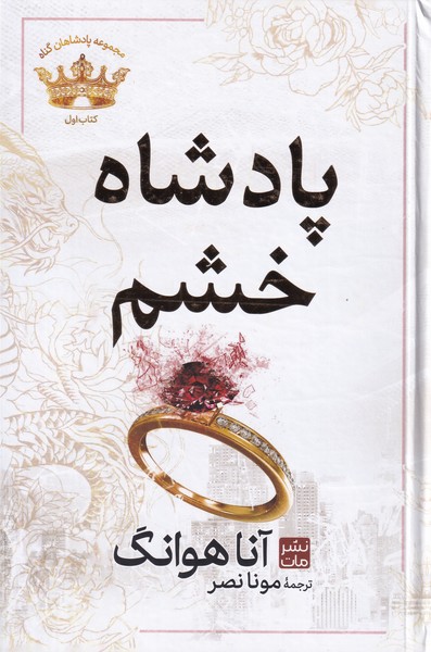 پادشاه خشم