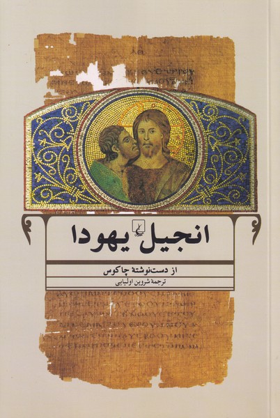 انجیل یهودا