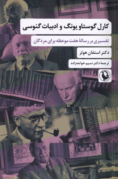 کارل گوستاو یونگ و ادبیات گنوسی