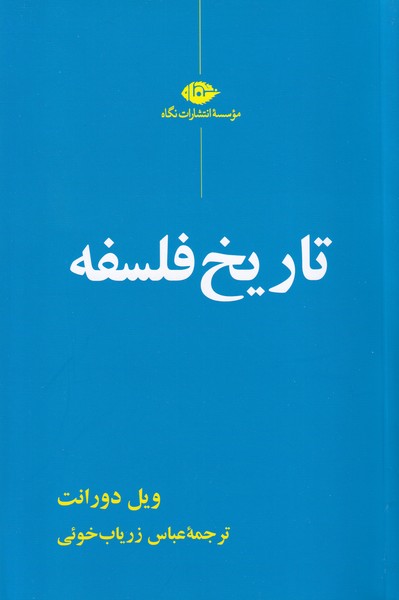تاریخ فلسفه 