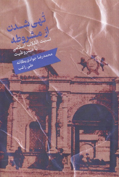 تهی شدن از مشروطه