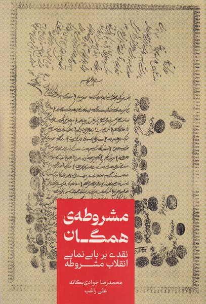 مشروطه ی همگان