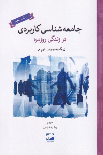 جامعه شناسی کاربردی در زندگی روزمره
