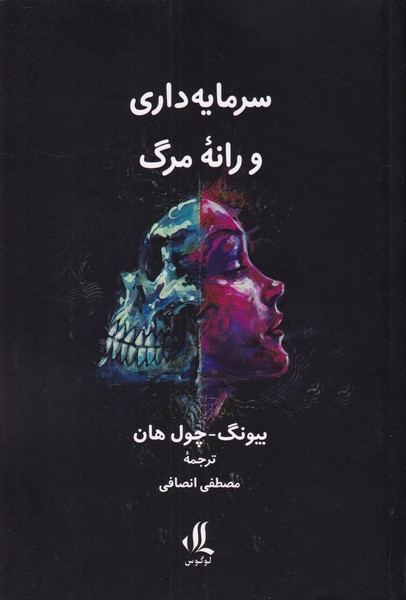 سرمایه داری و رانه مرگ
