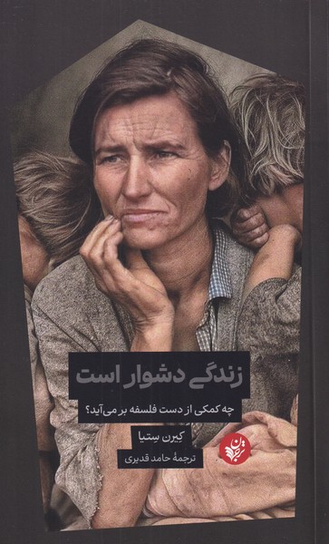 زندگی دشوار است