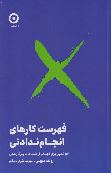 فهرست کارهای انجام ندادنی