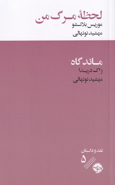لحظه مرگ من