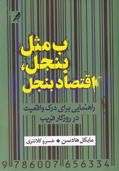 ب مثل بنجل،اقتصاد بنجل