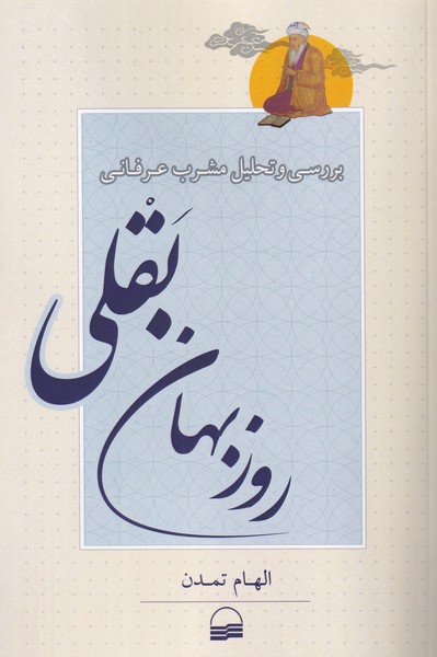 بررسی و تحلیل مشرب عرفانی روزبهان بقلی