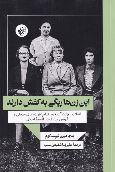 این زن ها ریگی به کفش دارند