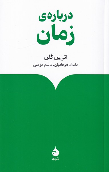 درباره ی زمان