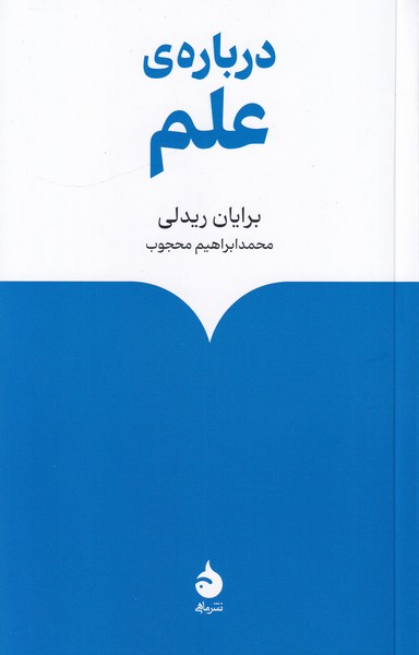 درباره ی علم
