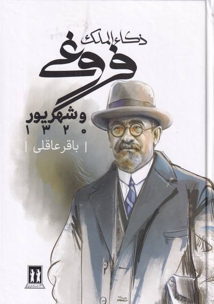 ذکاء الملک فروغی و شهریور 1320