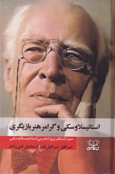 استانیسلاوسکی و گرامر هنر بازیگری