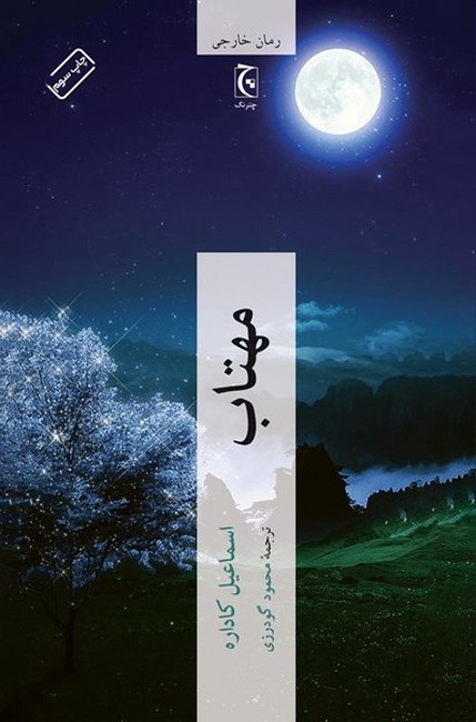 مهتاب 