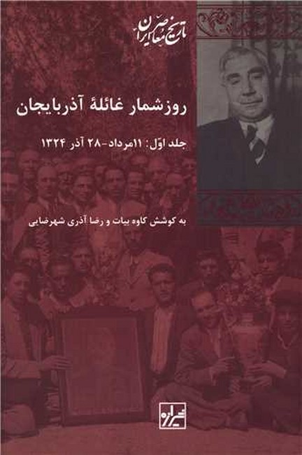 تصویر  روزشمار غائله آذربایجان (دو جلدی)